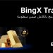 دمج BingX TradFi بالكامل ضمن منظومة BingX، ليصبح ركيزة أساسية لعام 2026